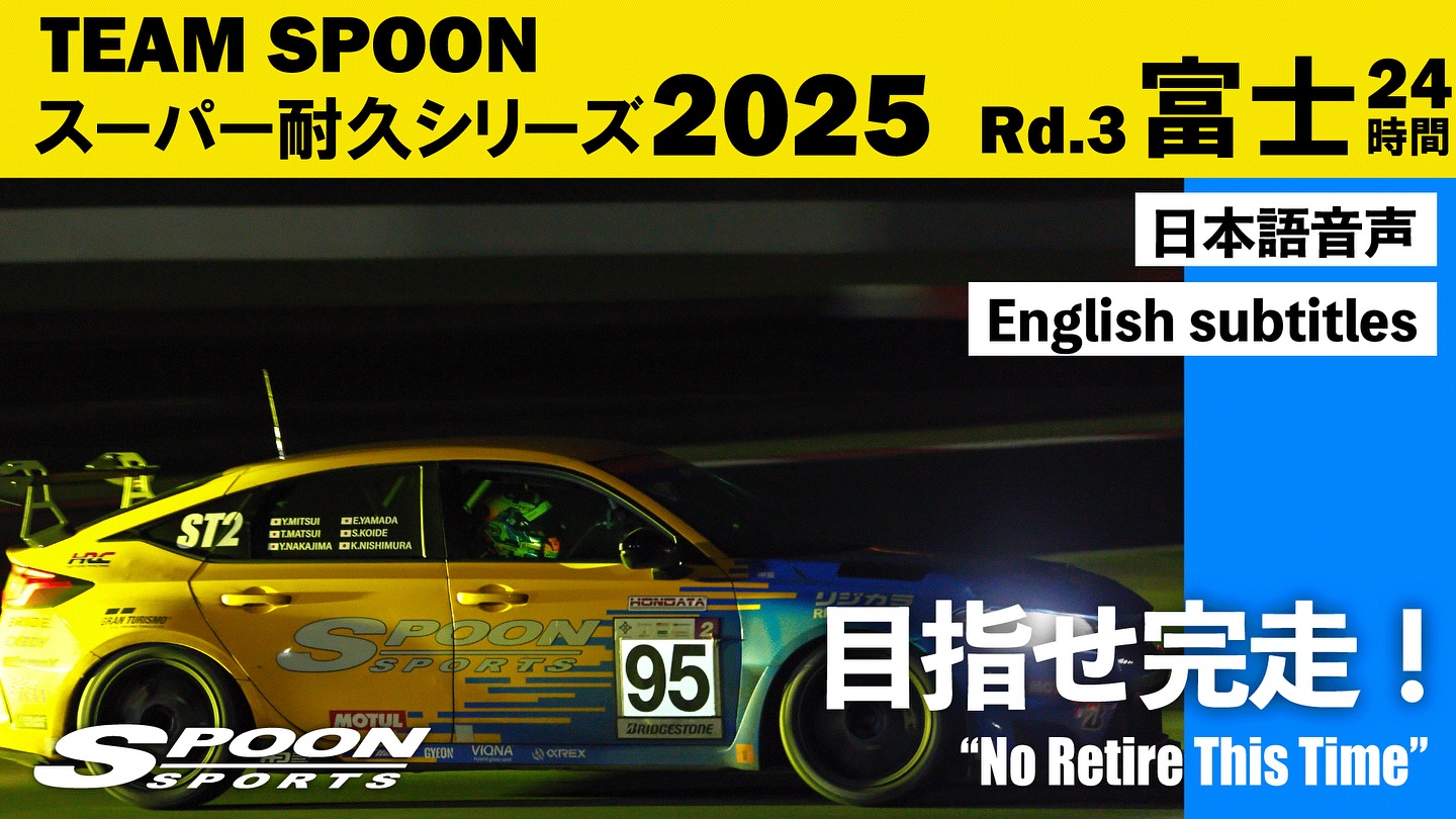 One year ago, we faced heartbreak at Fuji—forced to retire from the 24-hour race due to multiple mechanical issues.
But we never forgot that frustration.
Over the past year, we’ve pushed the FL5 Civic Type R to its limits—refining, reinforcing, and evolving every part of the car.
Now, in 2025, we return to the ultimate test of endurance.
With a new lineup of drivers and a machine built to fight, we take on Round 3 of the Super Taikyu Series: the Fuji 24-Hour Race (May 31 – June 1).
Watch the full story unfold. This is endurance. This is SPOON.
👉https://youtu.be/w7Ifs8fuNSs
#SuperTaikyu #Honda #spoonsports
