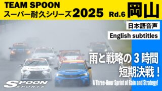 [YouTube Video Released]
Here’s the highlight of the Super Taikyu Series Round 6 – Okayama 3-Hour Race, held on October 25–26, 2025.
In challenging wet conditions, TEAM SPOON battled through the intense three-hour sprint — watch how the team fought their way to the finish!

https://youtu.be/gaBgCUK9I94

#spoonsports #honda #STai #FL5
