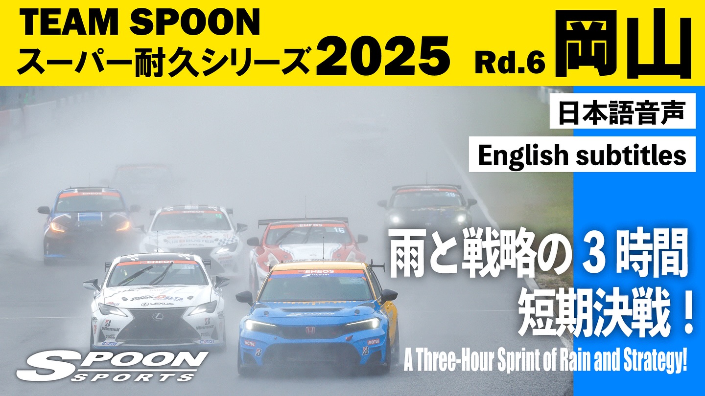 [YouTube Video Released]
Here’s the highlight of the Super Taikyu Series Round 6 – Okayama 3-Hour Race, held on October 25–26, 2025.
In challenging wet conditions, TEAM SPOON battled through the intense three-hour sprint — watch how the team fought their way to the finish!

https://youtu.be/gaBgCUK9I94

#spoonsports #honda #STai #FL5